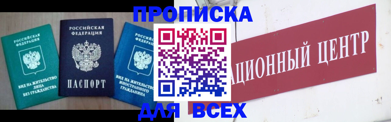 купить прописку в Ишиме